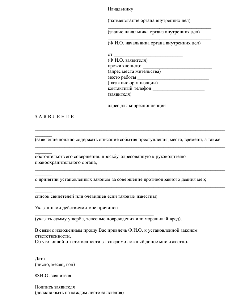 Изображение - Как написать заявление участковому за оскорбление образец Skachat-obrazets-zayavleniya-v-militsiyu-ob-oskorblenii-v-formate-doc